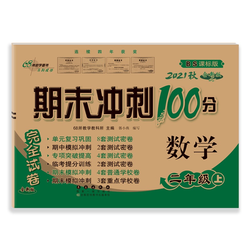 [2021秋正版]68所期末冲刺100分数学二年级上册北师版2年级上册BS版小学完全试卷单元期中期末试卷同步练习册模