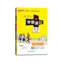 [正版2022版]PASS绿卡图书 学霸速记物理九年级上下册人教版9年级RJ版全一册知识总结漫画图解速查速记教材同步