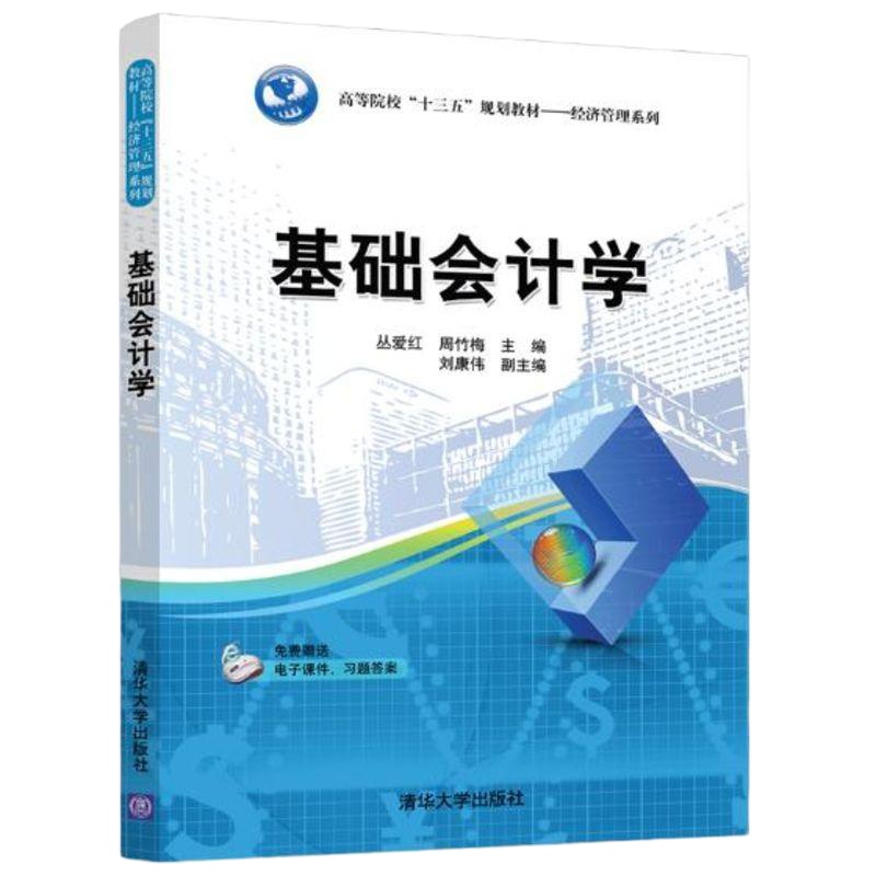 基础会计学/丛爱红等//图书/大教材教辅/大学教材