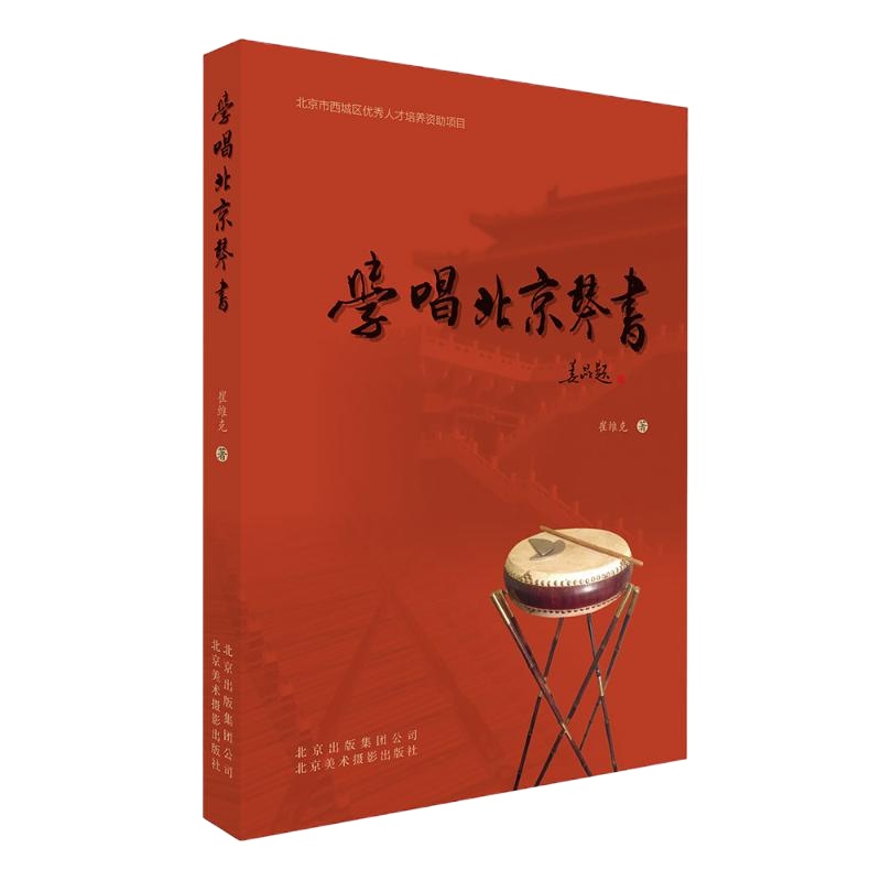 学唱北京琴书 崔维克著 正版书籍 新华书店旗舰店文轩 北京美术摄影出版社 电影/电视艺术艺术