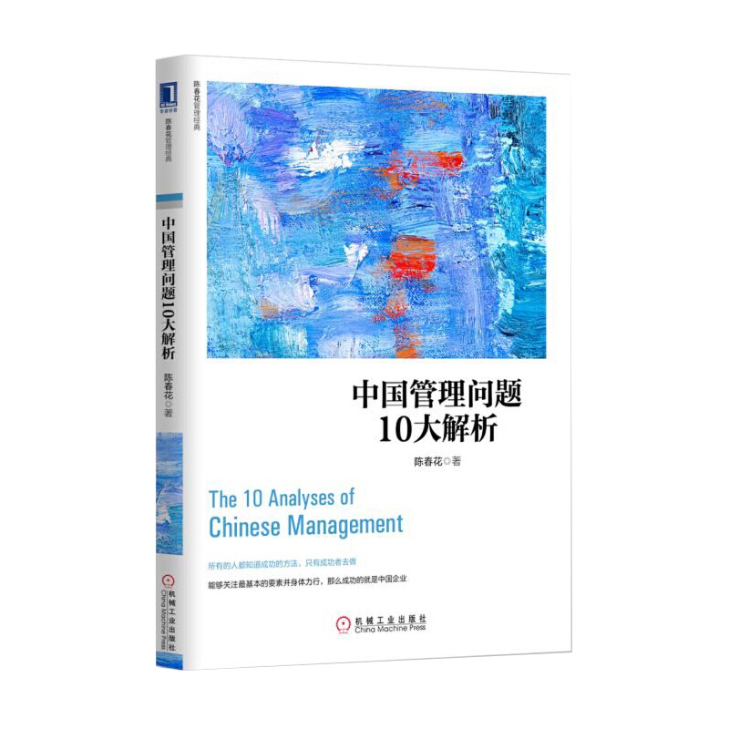 陈春花管理经典系列 中国管理问题10大解析 陈春花 著 管理 一般管理学 企业管理 管理类 运营管理