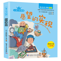 快乐读书吧 愿望的实现(2年级下册)精美彩图注音版 小学生课外读物