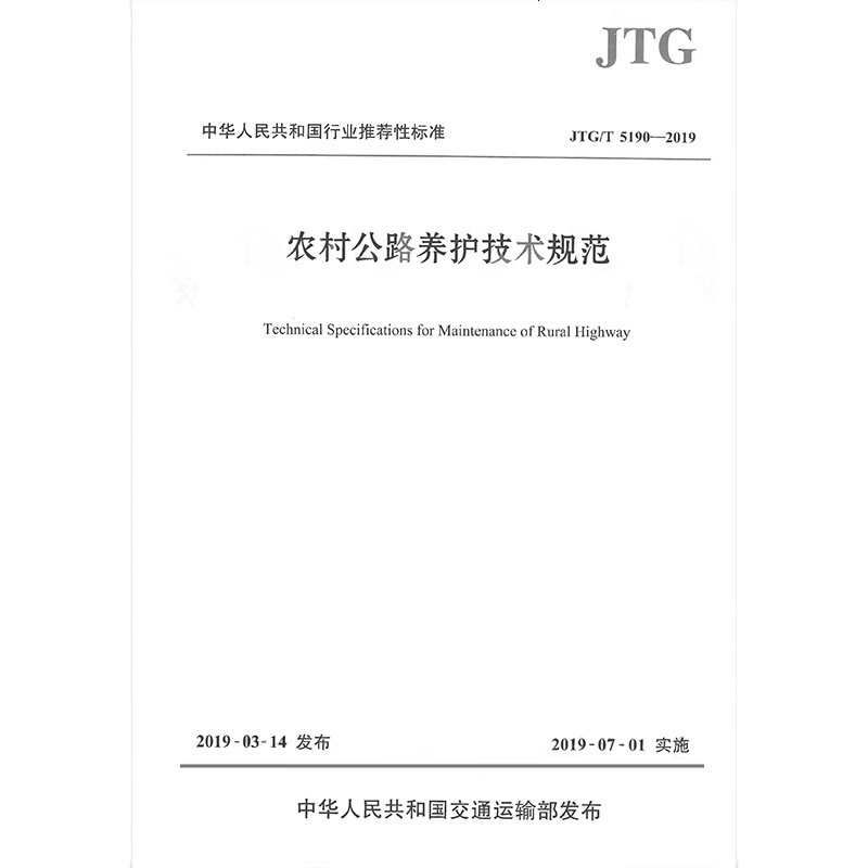 正版JTG/T5190-2019农村公路养护技术规范
