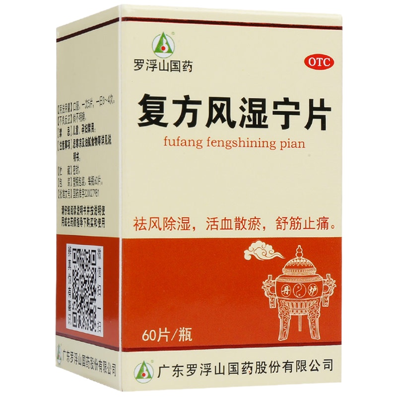 3盒]浮山国药/复方风湿宁片60片/盒祛风除湿,活血化瘀,舒筋止痛