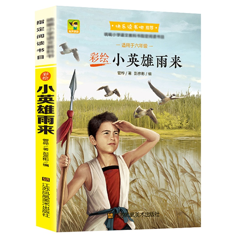 正版管桦原著彩绘版小英雄雨来四五六年级快乐读书吧推荐人教版上下册部编版红色经典儿童故事书老师推荐少儿文学