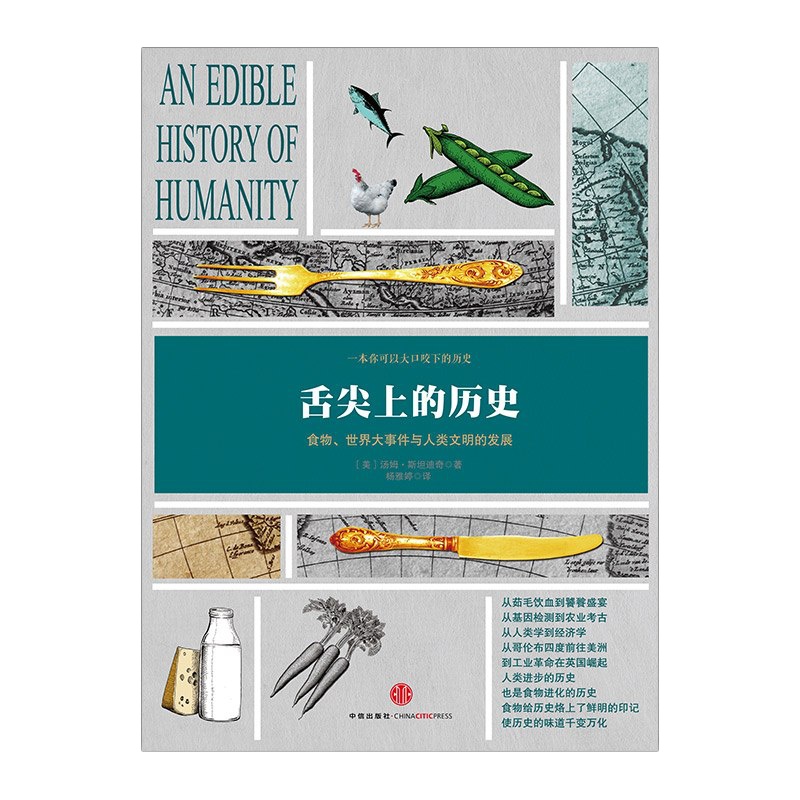 [中信直发]舌尖上的历史 食物 世界大事件与人类文明的发展 全新角度看待人类史 中信出版社图书