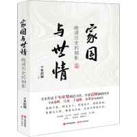 家国与世情 晚清历史的侧影 十年砍柴 著 社科 文轩网