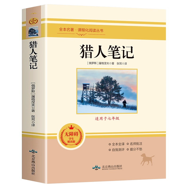 猎人笔记原著无删减完整版 屠格涅夫作品 老师推荐七年级课外书 初中生语文课程化阅读名著世界经典文学随笔
