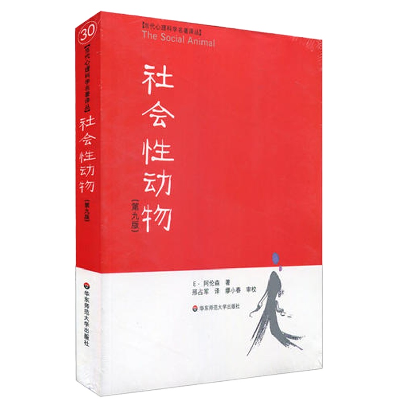 社会性动物(美国社会心理学的“《圣经》”)