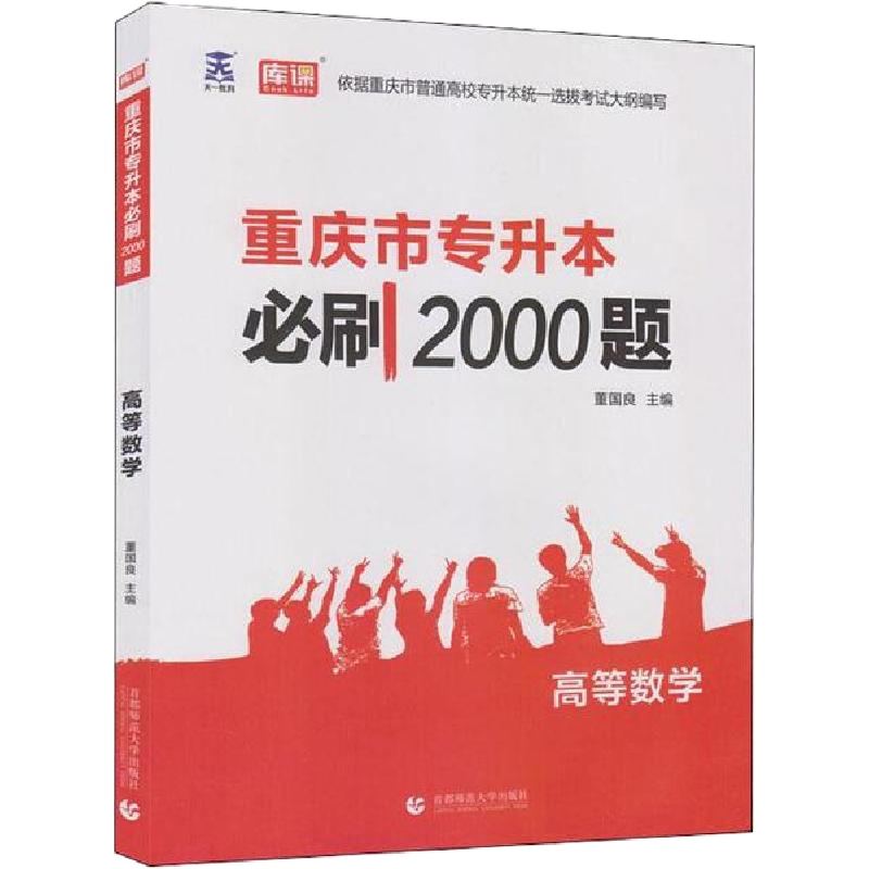 重庆市专升本必刷2000题•天一教育 库课 重庆市专升本必刷2000题 高等数学9787565652028