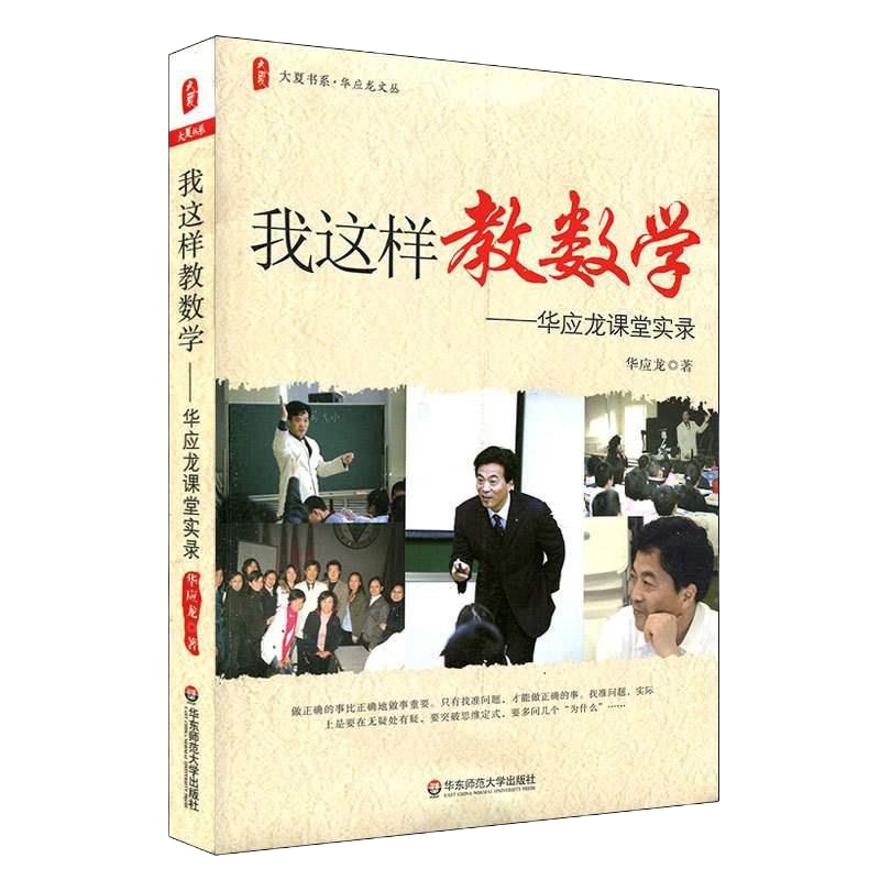 我是这样教数学;华应龙教育随笔