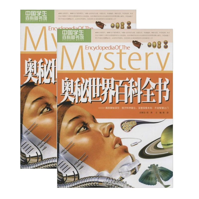 奥秘世界百科全书 9787539273488