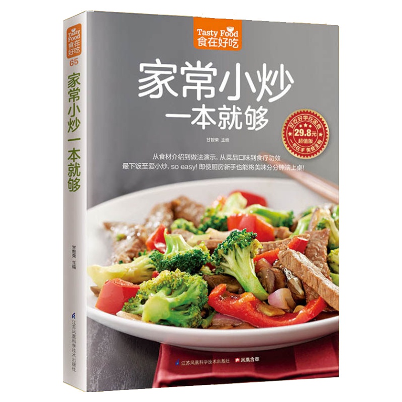 正版彩色软精装 家常小炒一本就够 菜谱书学做家常饭菜图文详解实用家庭新手家常菜做法大全 食谱烘焙烹饪养生书