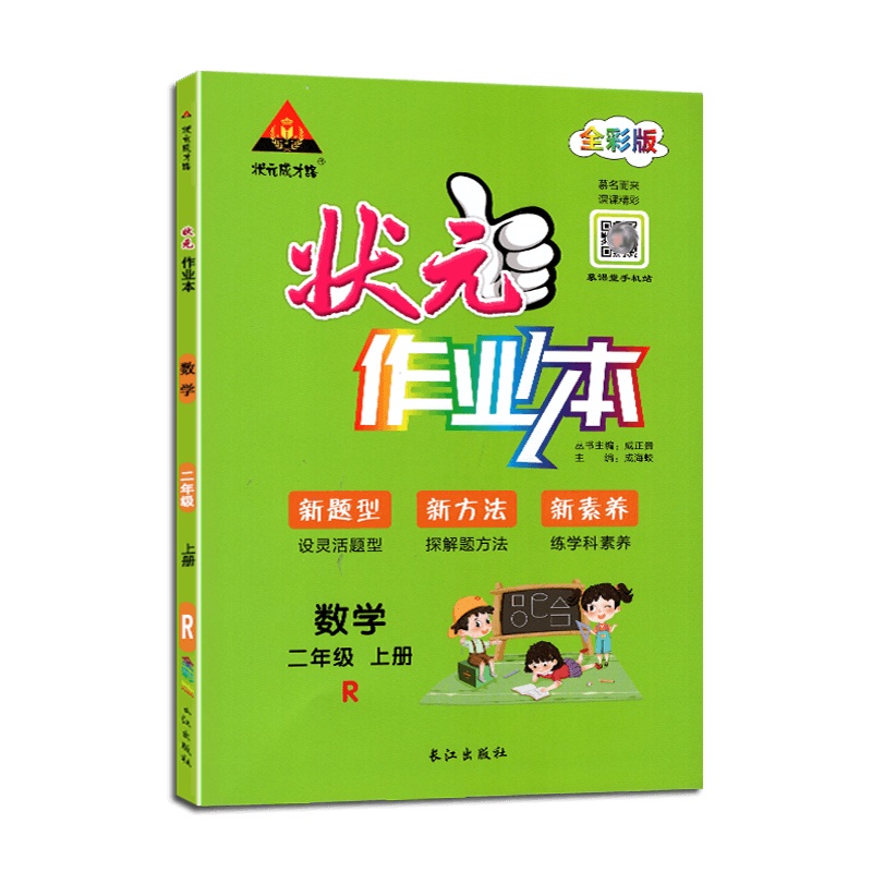 [2021秋正版]状元成才路 状元作业本小学数学二年级上册人教版2年级上册RJ版小学同步练习辅导书籍根据新教材编写