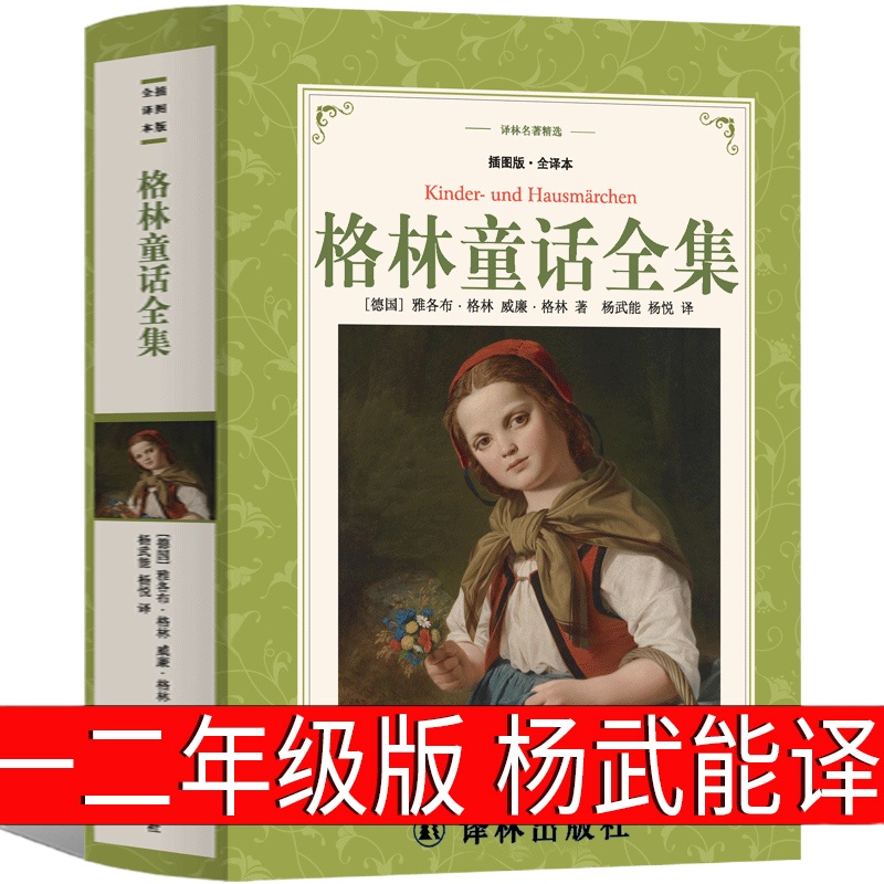 格林童话杨武能译一年级二年级三年级必读正版格林兄弟著儿童版故事书美绘珍藏版德国小学生上册下册课外书译林出版社非注音版