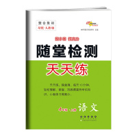 【正版2021秋】68所随堂检测天天练 小学语文四年级上册RJ人教版 4年级上册教材同步练习基础训练巩固提升专项综合