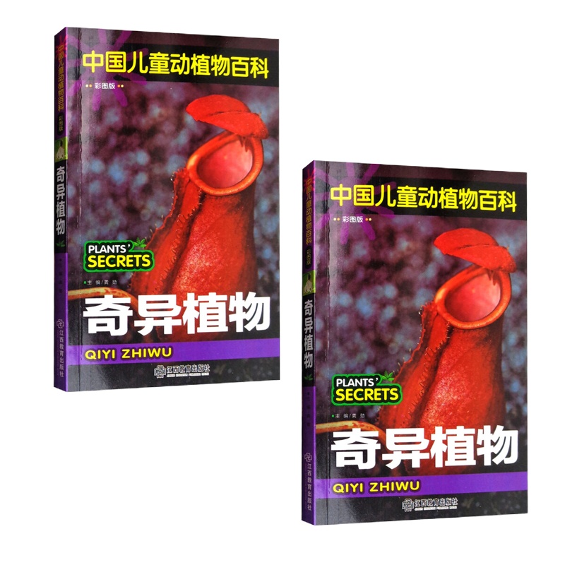 中国儿童动植物百科—奇异植物