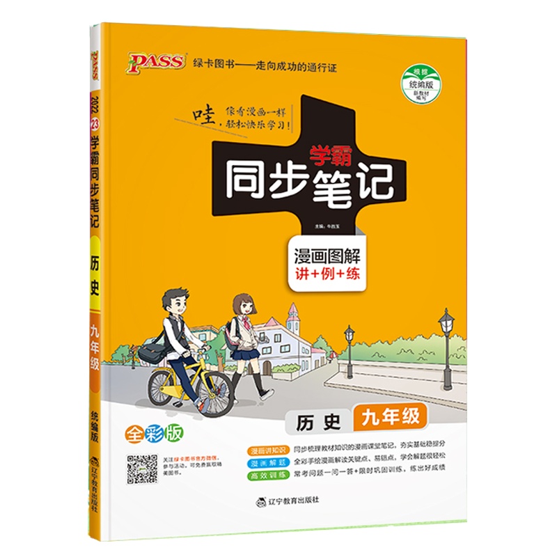 2022版pass绿卡图书 学霸同步笔记九年级全一册 历史 通用版漫画图解讲例练全彩版初三9年级教材同步辅导讲解复习资记
