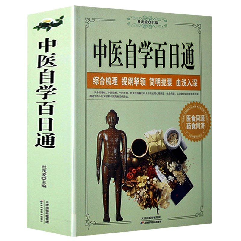 中医自学百日通 中医基础中医诊断中医基础理论中医学黄帝内经本草纲目中医入医学全书中 医诊断学 三个月学懂中医 中医