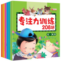 专注力训练208题 全6册 3-6岁全脑智力开发图书幼儿书籍 逻辑思维训练儿童游戏书