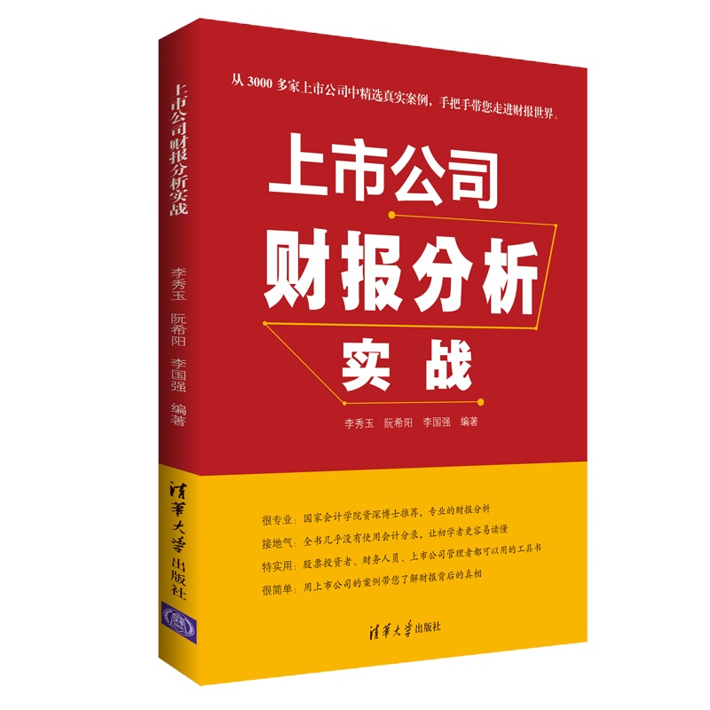 上市公司财报分析实战 李秀玉 阮希阳 李国强 著 经管、励志 文轩网