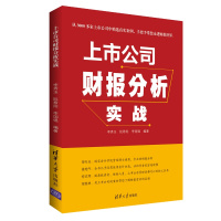 上市公司财报分析实战 李秀玉 阮希阳 李国强 著 经管、励志 文轩网