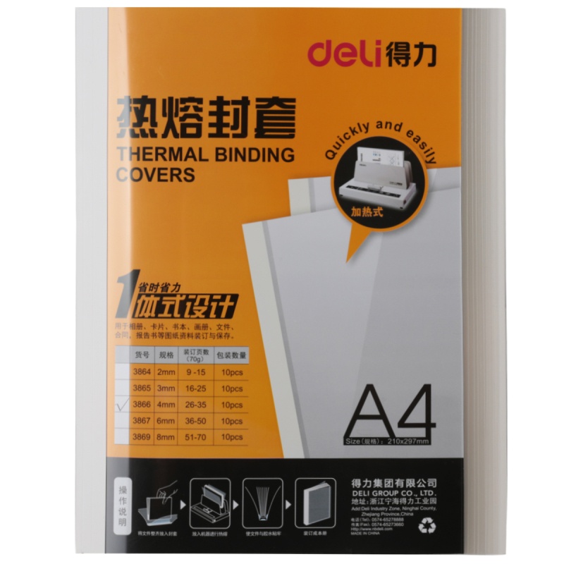 得力(deli)3866 热熔封套 热熔装订机专用装订封皮 A4/4mm(10个装)