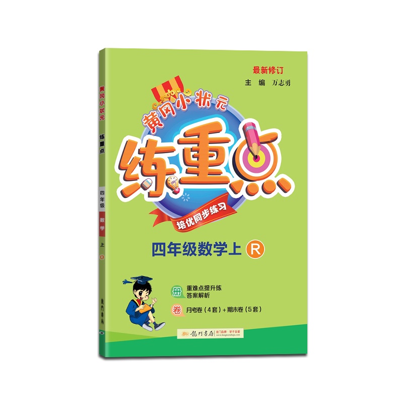 [正版2021秋]冈小状元练重点数学四年级上册人教版4年级上册RJ版小学同步训练拓展与培优测试作业本练习题资料书