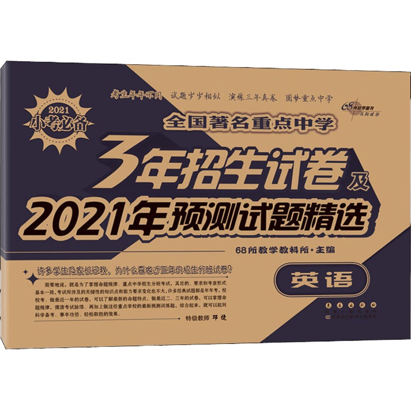 全国著名重点中学3年招生试卷及2021年预测试题精选 英语 68所教学教科所 编 文教 文轩网