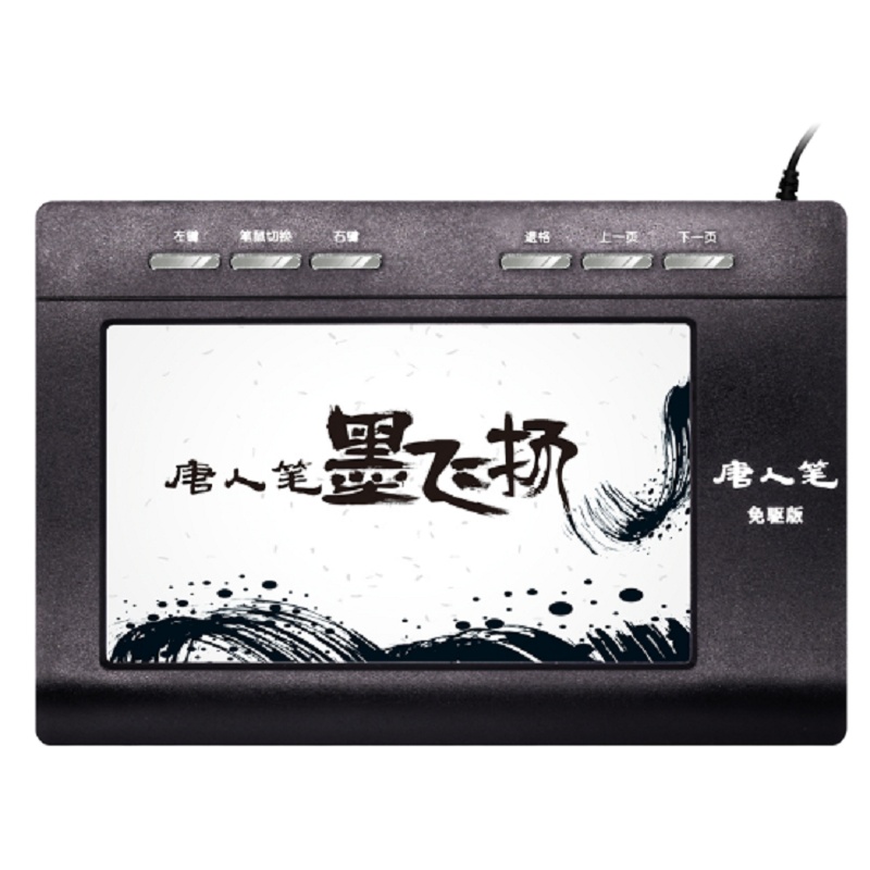 汉王(Hanvon)唐人笔墨飞扬免驱版电阻压力式手写板老人写字板电脑输入写字板大板多字输入USB2.0绘画板黑色