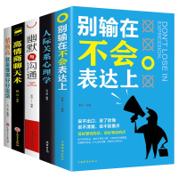 全5册 别输在不会表达上幽默与沟通高情商聊天术沟通学心理学社交沟通艺术提高人际交往销售管理成功励志口才好好说话技巧畅