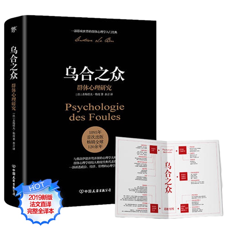 乌合之众:群体心理研究(社会心理学领域扛鼎之作,一部讲透政治、经济、管理的心理学巨著,入选改变世界的20本书。)