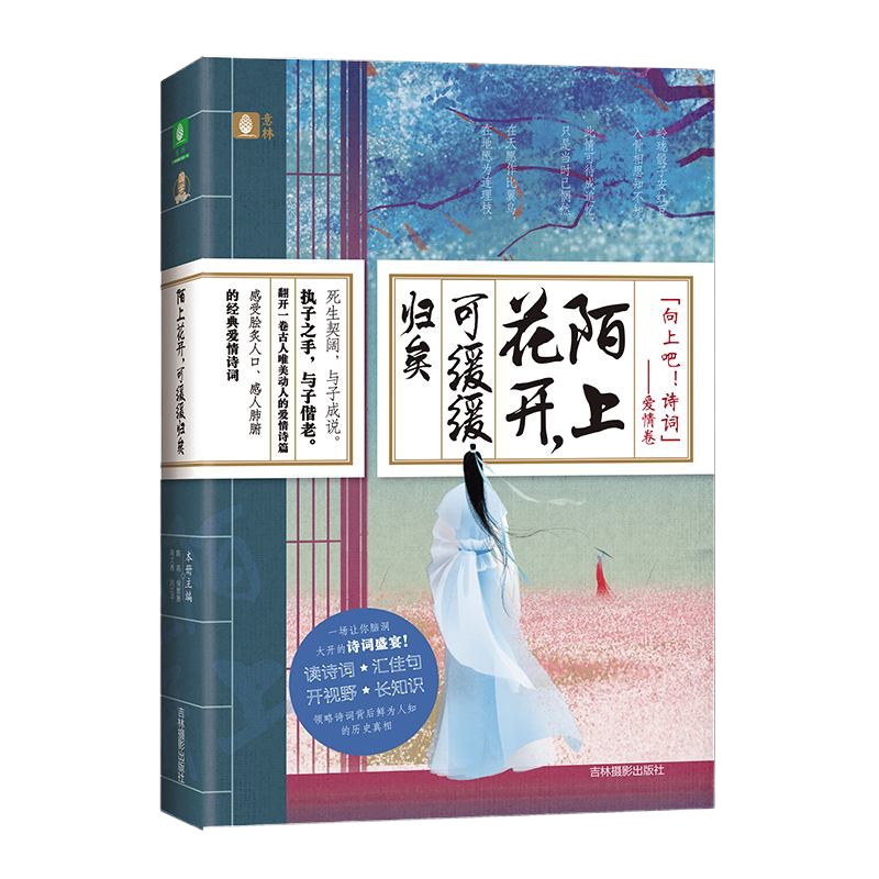 陌上花开可缓缓归矣+鲜衣怒马少年时2册套装向上吧诗词系列之爱情卷+励志卷实用工具书