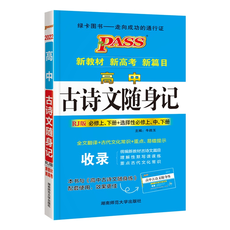2022版pass绿卡图书 高中古诗文随身记人教版RJ版 语文古诗文高一高二高三高考古诗文理解性默写全文翻译