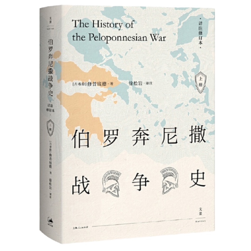 天星 伯罗奔尼撒战争史