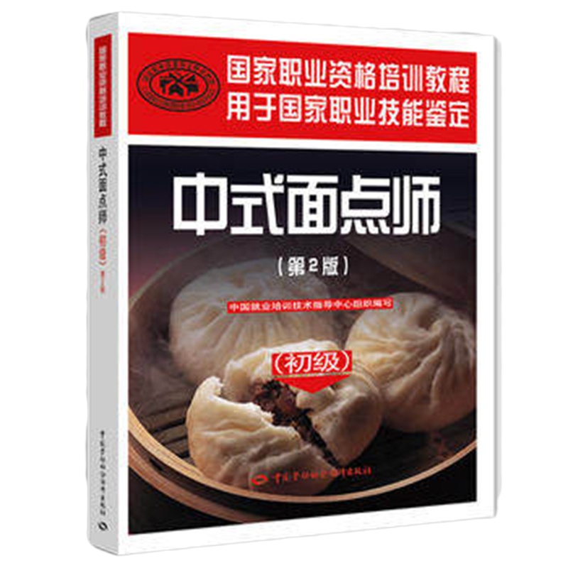 中式面点师 第2版初级