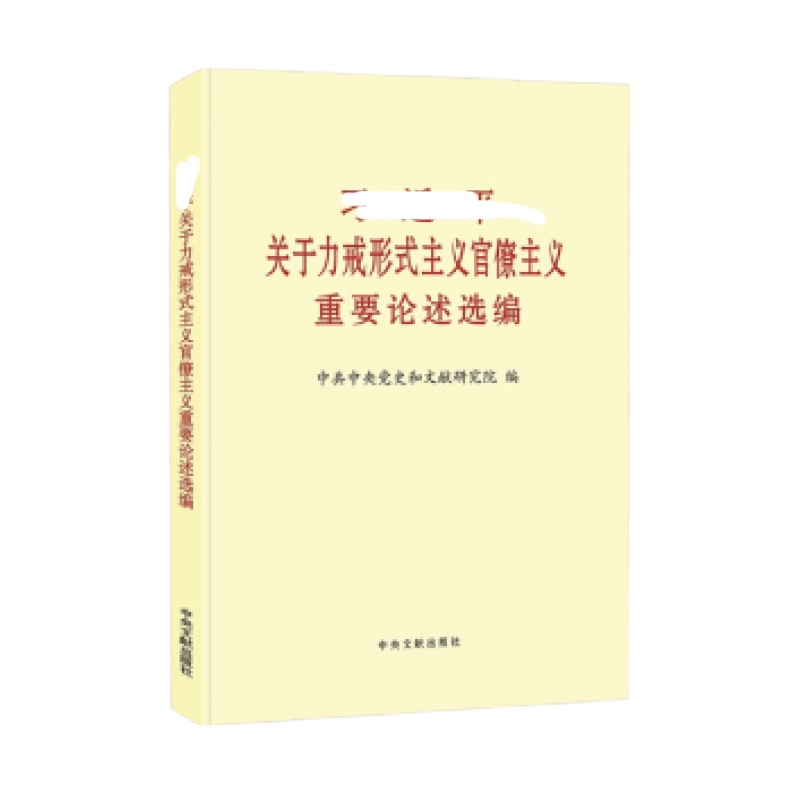 天星 习近平关于力戒形式主义官僚主义重要论述选编（普及本） 