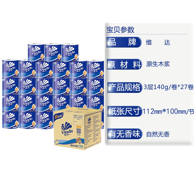 维达 卷纸3层140g卷筒纸巾卫生纸厕纸手纸 27卷装 V4069B 4箱装
