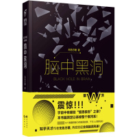 脑中黑洞 无色方糖著 脑洞书籍 小说