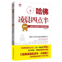 哈佛凌晨四点半·升级版:哈佛大学教给青少年的成功秘诀(哈佛是一座圣殿,是一种象征,对青少年时刻起到磨砺和教化作...