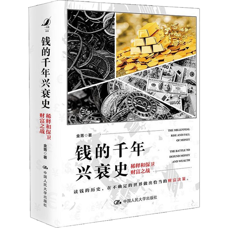 钱的千年兴衰史 稀释和保卫财富之战 金菁 著 经管、励志 文轩网