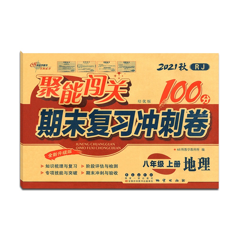 [正版2021秋]68所助学图书 聚能闯关期末复习冲刺卷100分地理八年级上册人教版8年级上册RJ版初二上单元期中期