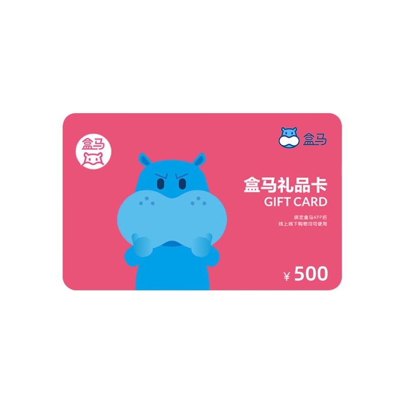 [拍下自动发货]盒马鲜生500元礼品卡(电子券)