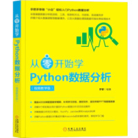 天星 从零开始学Python数据分析(视频教学版)