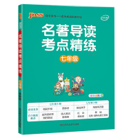 2022版PASS绿卡 名著导读考点精练 七年级上下全一册 通用版语文7年级漫画解图思维导读讲练结合专题探究阅读方法积累