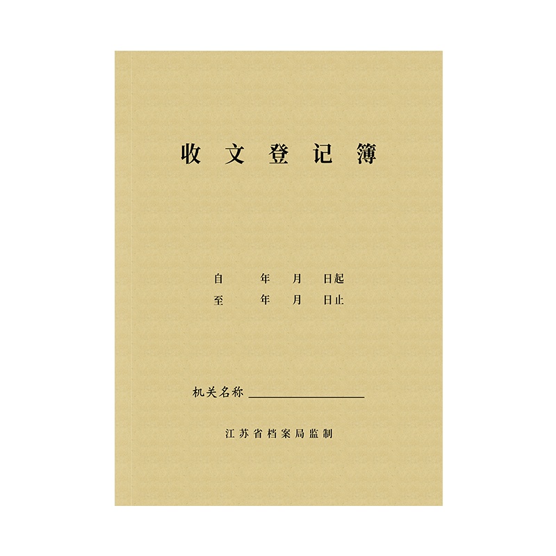 诚信东方 收文发文记录薄 档案记录专用笔记本 加厚耐用 一本50页