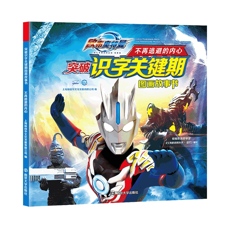 欧布奥特曼书大全儿童注音版突破识字关键期拼音认读图画故事书幼儿绘本3-6周岁幼儿园连环画一年级课外阅读书籍
