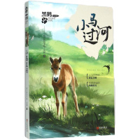 [新华书店]正版 小马过河格日勒其木格·黑鹤9787555234128青岛出版社 书籍