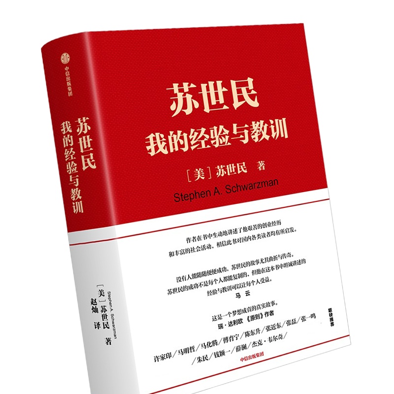 苏世民 我的经验与教训 苏世民著