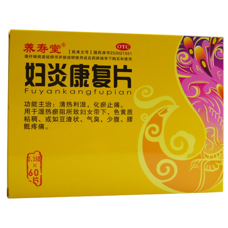 养寿堂 妇炎康复片 0.35g*60片/盒 RK